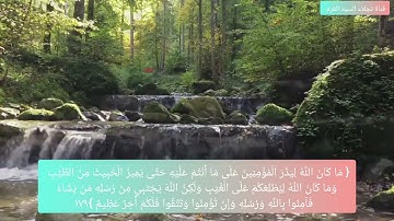 الاية ١٧٩ من سورة آل عمران بصوت الشيخ ايمن رشدي سويد surah al imran ayat 179 Ayman suwayd