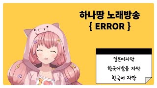 [하나땅] ERROR