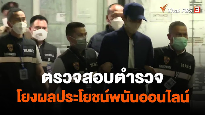 ตรวจสอบตำรวจโยงผลประโยชน์พนันออนไลน์ | แตกประเด็นข่าว | ชั่วโมงข่าว เสาร์ - อาทิตย์ | 19 ก.พ. 66