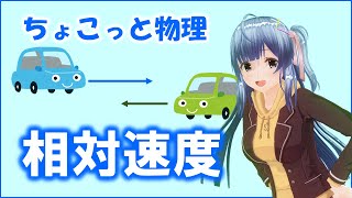 ちょこっと物理027【相対速度】物理基礎