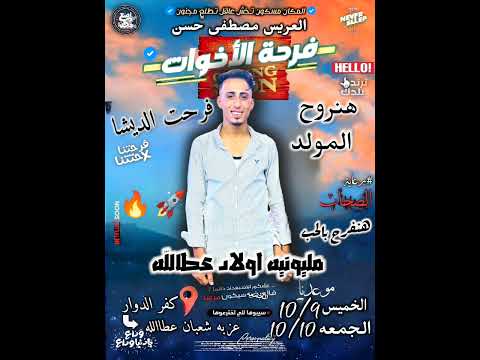 مهرجان السجن بدله مزهره حبيبتي بت الايه يا بلوه فرحة مصطفى حسن