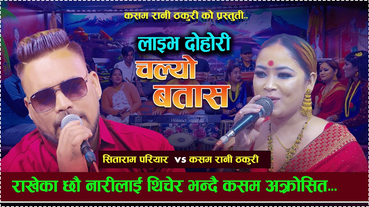      new live dohori 2081sitaram pariyar vs kasam rani thakurichalyo batas