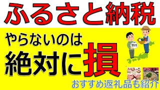 ふるさと納税 やらないのは絶対に損！ おすすめ返礼品も紹介