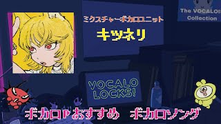 キツネリ】ボカロPがおすすめするボカロソング3曲！ #ボカロ