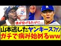 【海外の反応】山本由伸を逃して、病み始めてしまうヤンキースファンの反応がこちらですwww