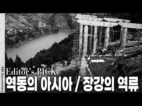 [역동의 아시아] 상하이부터 서쪽 끝 우루무치까지 6300km 장강을 따라 동트는 중국 서부의 희망 | KBS 대기획 20060103 방송
