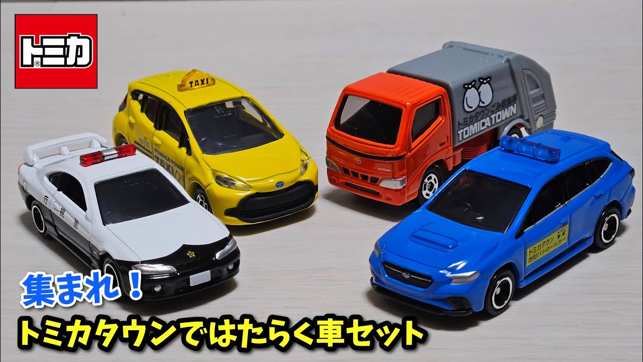 トミカギフトセット】集まれ！トミカタウンではたらく車セット 「開封
