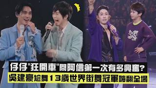 Fforever仔仔狂開車問阿信第一次有多興奮? 吳建豪尬舞13歲世界街舞冠軍嗨翻全場 第一時間