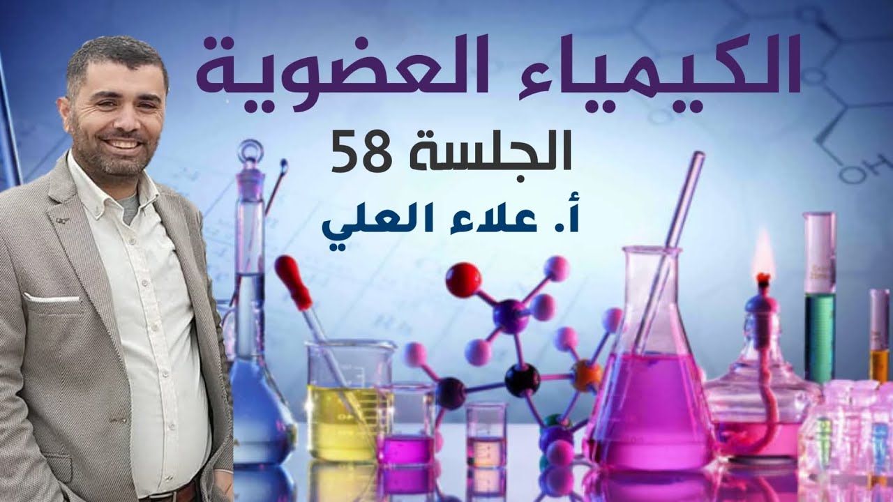 الحموض الكربوكسيلية || الجلسة 58 || شرح منهاج الكيمياء مع الاستاذ علاء العلي