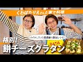【余った餅が神チーズグラタンに！】くわばたりえさんと名店の居酒屋さん直伝のメニューを再現！！