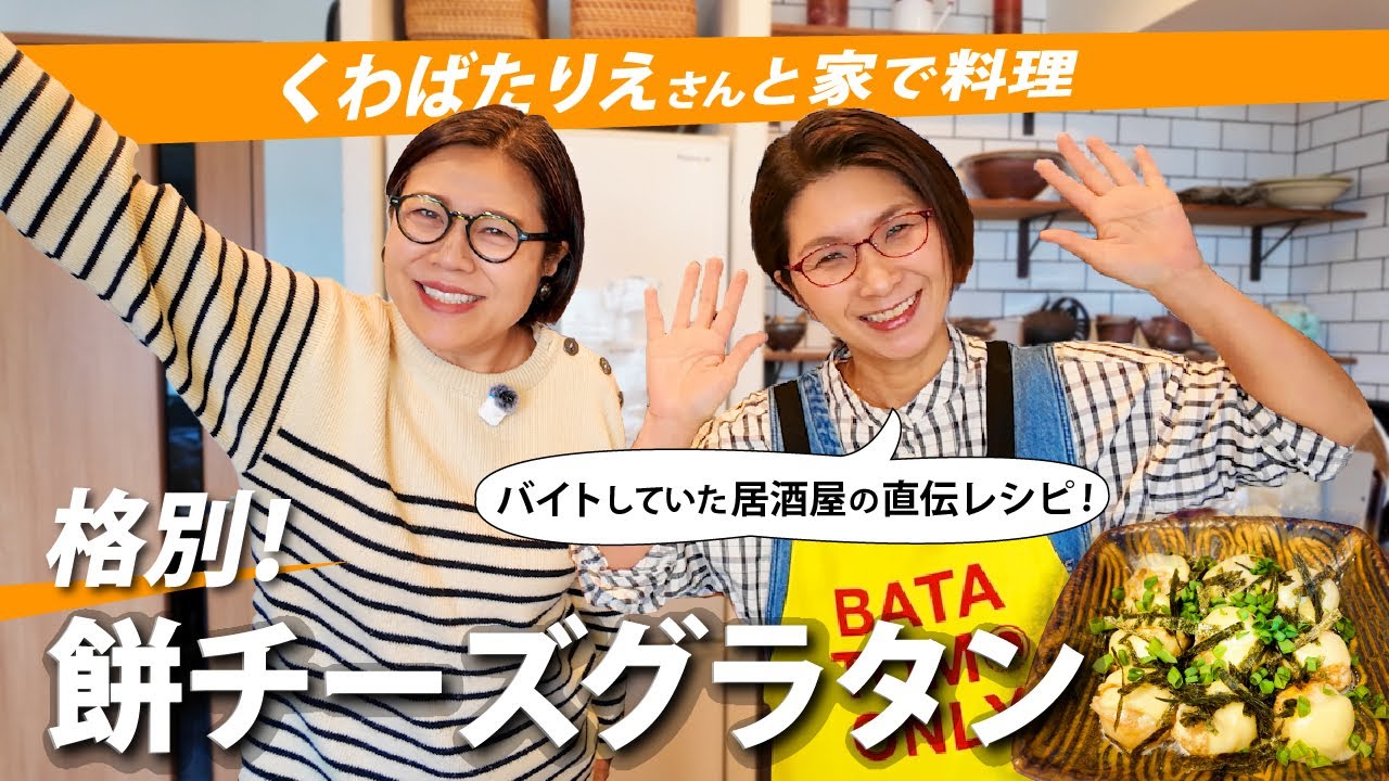 【余った餅が神チーズグラタンに！】くわばたりえさんと名店の居酒屋さん直伝のメニューを再現！！