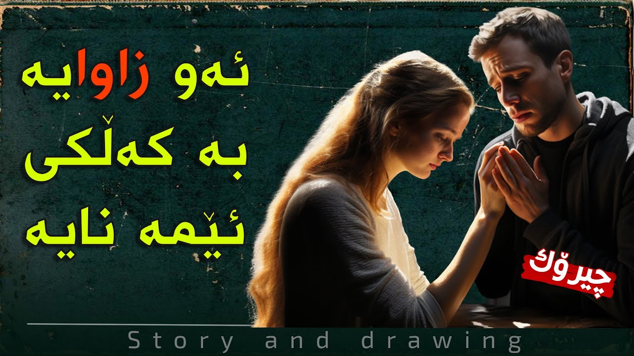 چیرۆک و وێنەکێشان : براکەم دەڵێ دەبێ ئیلا خۆت بەتەڵاقدان بدەی