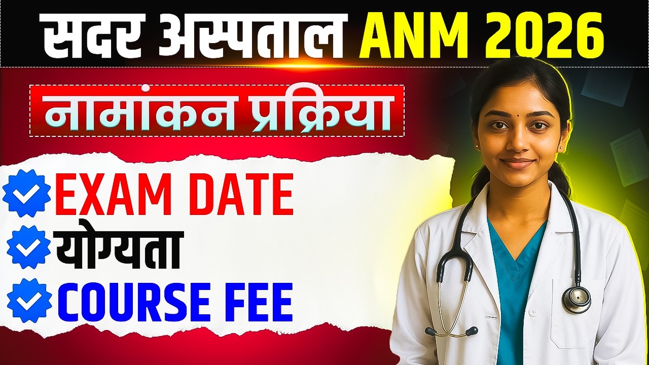 Jharkhand Sadar Hospital ANM 2026 Admission | Exam Date, Eligibility, Course Fee | ANM Form 2026