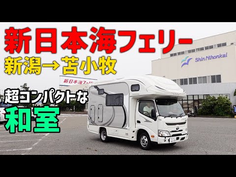 新日本海フェリー【ステートB和室】48,000円 新潟→苫小牧 18時間 キャンピングカーで乗船 らいらっく