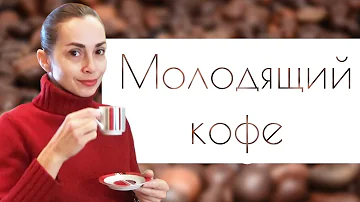 Омолаживающий и оздоравливающий кофе с кардамоном