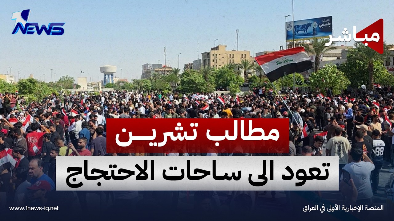 مطالب تشرين تعود الى ساحات الاحتجاج وعلى رأسها محاسبة قتلة المتظاهرين | اخبار الثالثة 2026/10/25