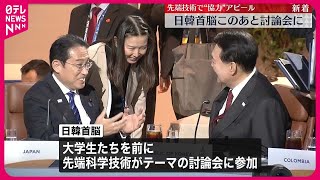 【日韓首脳】そろってスタンフォード大学での討論会へ　最先端技術で“協力”アピール