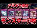【モンスター不要説】人間はメインデッキにモンスター0枚でもデュエルできるのか?『ドミナスパシフィス』【遊戯王マスターデュエル】【Yu-Gi-Oh! Master Duel】
