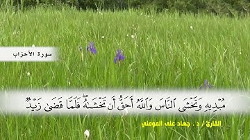 سورة الحزاب من ( ايه 31 ) الى ( ايه 50 ) بصوت القارئ د.جهاد المومني