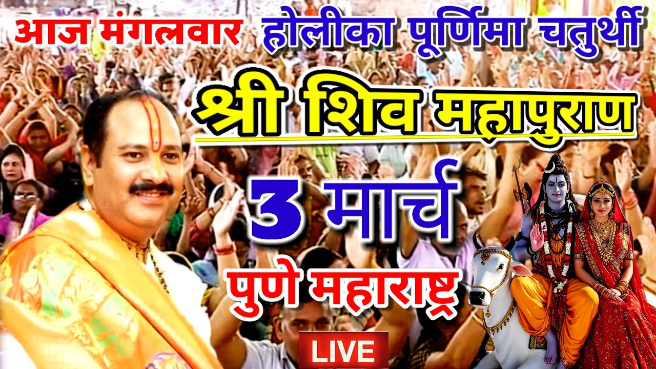 आज मंगलवार🔴की संपूर्ण श्री शिव महापुराण कथा 3 मार्च#पूज्य प्रदीप मिश्रा जी महाराज#महाशिवपुराण 