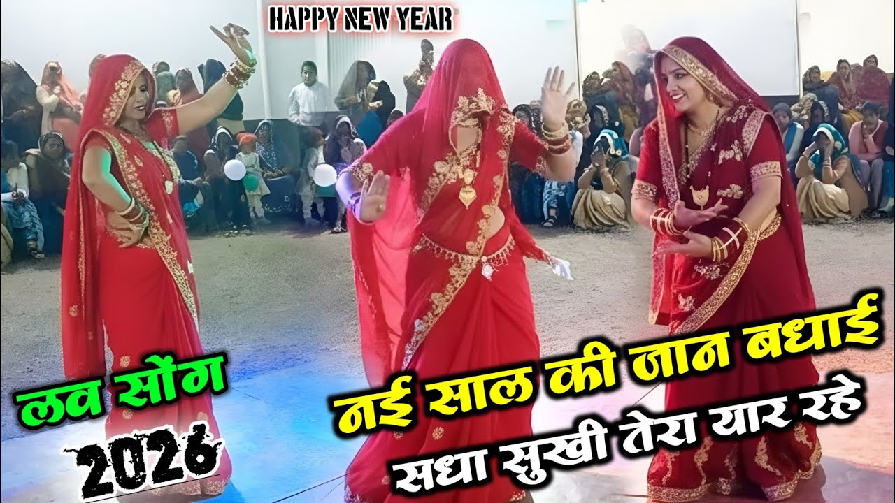 नई साल की जान बधाई सदा सुखी तेरो यार रखे _नई साल बधाई गीत ग़ज़ल 2026 //dinesh sanwariya nai saal 