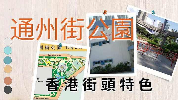 通州街公園｜康樂設施｜網球場｜籃球場｜兒童遊樂場｜壁球室｜香港街頭特色｜假日好去處｜香港好去處【廣東話｜中文字幕】 - 天天要聞