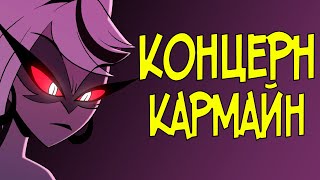 КОНЦЕРН КАРМАЙН - Анализ Организации Hazbin Hotel