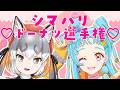 【#シマパリドーナツ選手権】好きなミスド五選発表ドラゴンのお時間です!!【シマハイイロギツネ/和央パリン】