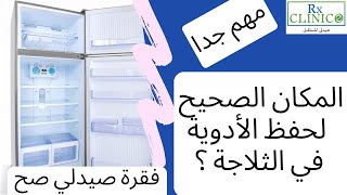 المكان الصحيح لحفظ الأدوية في الثلاجة _ ادوية الثلاجة