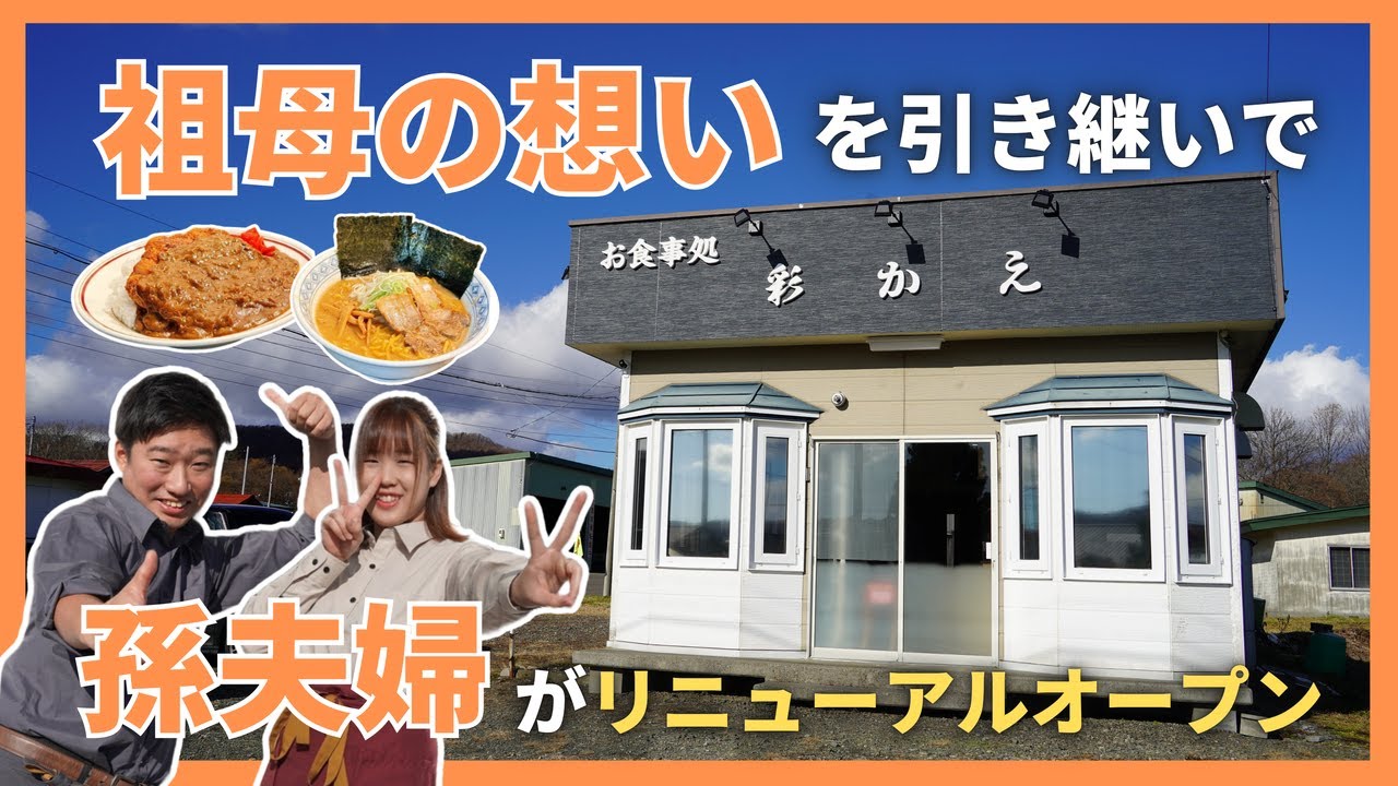 お食事処 彩かえ 紹介動画