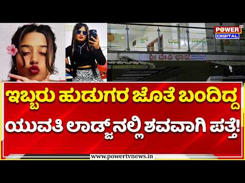 Bangalore Girl Varsha Case: ಇಬ್ಬರು ಹುಡುಗರ ಜೊತೆ ಬಂದಿದ್ದ ಯುವತಿ ಲಾಡ್ಜ್ ನಲ್ಲಿ ಶವವಾಗಿ ಪತ್ತೆ!