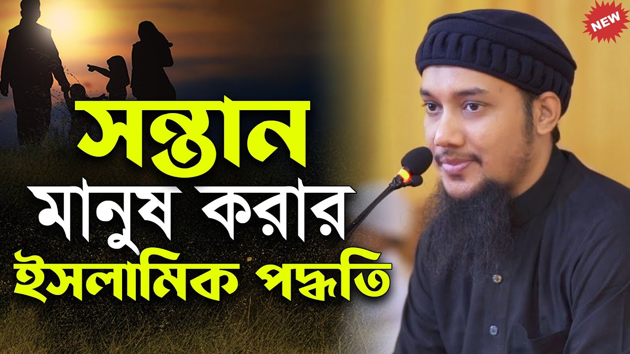 সন্তান মানুষ করার ইসলামিক পদ্ধতি | আবু ত্বহা মুহাম্মদ আদনান | abu taha muhammad adnan | বাংলা ওয়াজ