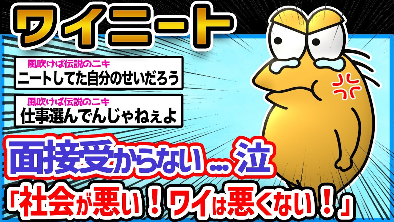 ワイニート、前向いて就活してるけど受からない「ニートは悪くない！世の中が悪い！」【2ch面白いスレ】