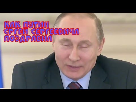 Видео Поздравление Путина Сергею