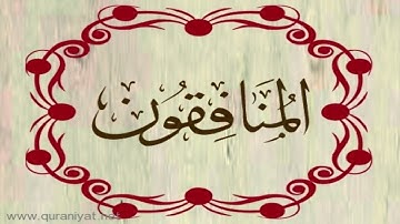 الشيخ عبدالله الموسى - سورة المنافقون