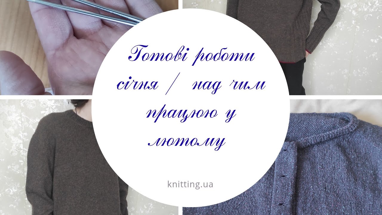 Готові роботи січня / над чим працюю у лютому 