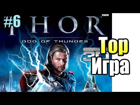 Тор Бог Грома #6 — Тор Извозчик {X360} Thor God of Thunder прохождение часть 6