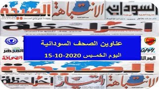 عناوين الصحف السودانية الصادرة صباح اليوم الخمــيس 15 أكـتـوبـر 2020م