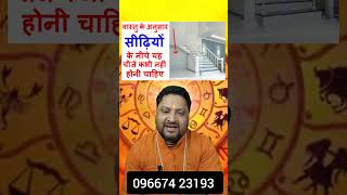 सीढियों के नीचे भूलकर भी ना रखें ये चीज़े। #vastu #vastushastra #shorts #shortsvideo