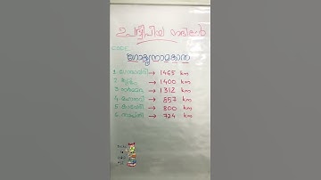 PSC Code🤔 #ഉപദ്വീപിയ നദികൾ -"ഗോകൃനാമകാതാ" 😁#scerttextbook  #keralapsc  #keralapscpreviousquestions