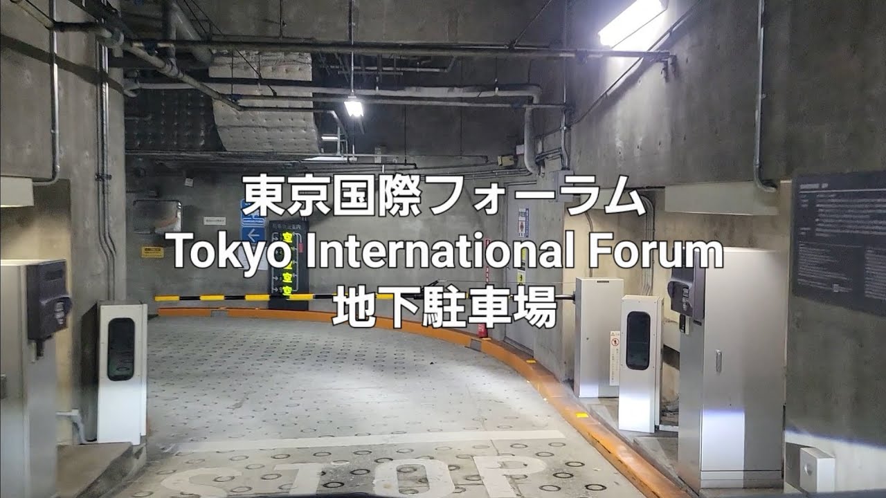 車載動画:東京国際フォーラムの地下駐車場 - YouTube 車載動画:東京国際フォーラムの地下駐車場 - YouTube
