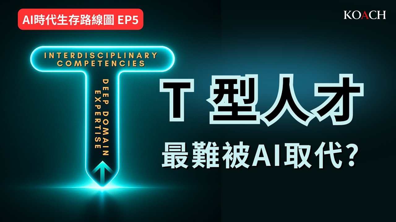 T 型人才: AI 時代必備技能、職涯定位與競爭力公式 | Koach 教育無限 | 繁/簡中/英cc