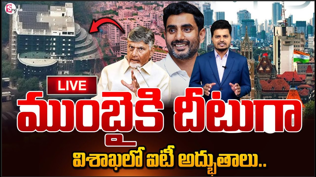 🔴Live:భారీ ప్రాజెక్టుకు ఆమోదం..IT Companies In Visakhapatnam | AP CM Chandrababu Naidu | Nara Lokesh