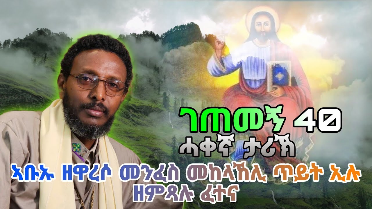 ገጠመኝ(ኣጋጣሚ) - 40 ኣቡኡ ዘዋረሶ መንፈስ መከላኸሊ ጥይት ኢሉ ዘምጻሉ ፈተና ....   #share #like #comment