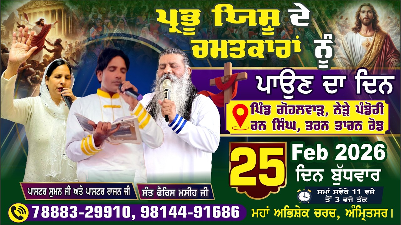 ਪ੍ਰਭੂ ਯਿਸ਼ੂ ਦੇ ਚਮਤਕਾਰਾਂ ਨੂੰ ਪਾਉਣ ਦਾ ਦਿਨ || 25-02-2026 || ਮਹਾਂ ਅਭਿਸ਼ੇਕ ਚਰਚ, ਅੰਮ੍ਰਿਤਸਰ || ਦਿਨ ਬੁੱਧਵਾਰ