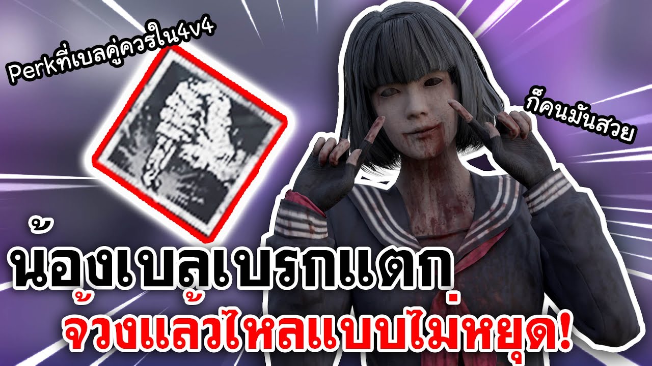 Home Sweet Home Online | น้องเบลเบรกแตก จ้วงแล้วไหลแบบไม่หยุด Perkที่เบลคู่ควรใน [4v4]