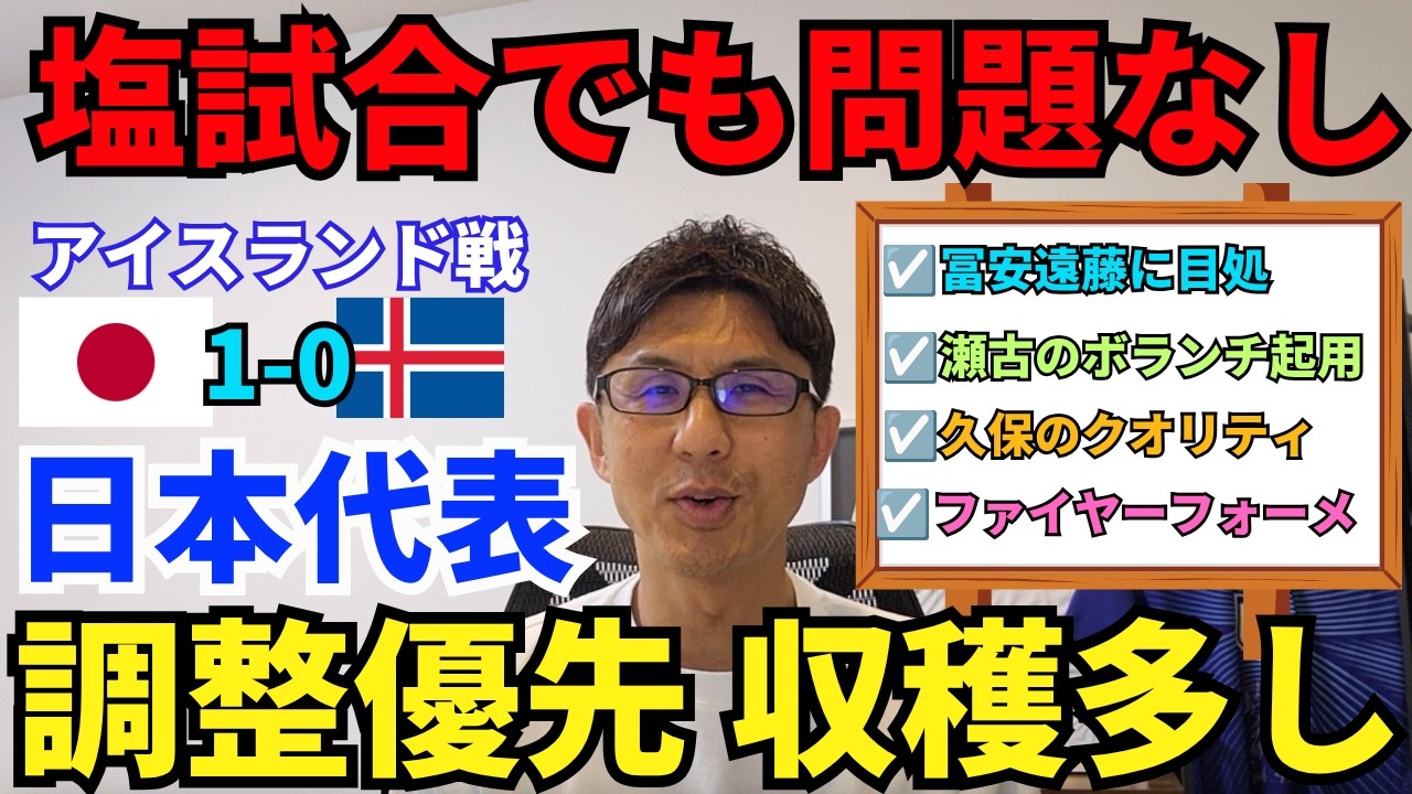 日本代表、辛勝の受け止め方。結果より調整。塩試合でも問題なし。冨安と遠藤に目処。瀬古のボランチ起用。久保のクオリティ。森保監督の交代策など収穫多し。|壮行試合 日本 vs アイスランド レビュー