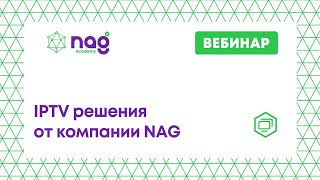картинка: IPTV решения от компании NAG