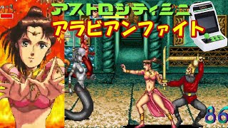 セガ『アラビアンファイト』踊り子っぽいラマーヤでコンティニューゴリ押しクリア-1355本目【マルカツ!レトロゲーム】