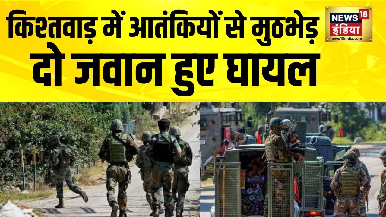Jammu Kashmir के किश्तवाड़ में आतंकियों से मुठभेड़ में दो जवान घायल | Kishtwar Encounter | Pakistan